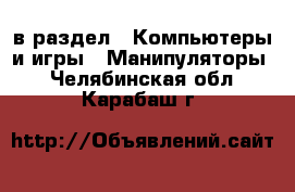  в раздел : Компьютеры и игры » Манипуляторы . Челябинская обл.,Карабаш г.